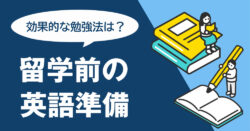 1 1 1｜ 留学前の英語準備ガイド｜必要な英語力・効果的な勉強法・学習スケジュールを徹底解説