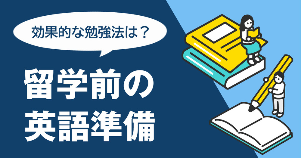 1 1 1| 留学前の英語準備ガイド|必要な英語力・効果的な勉強法・学習スケジュールを徹底解説