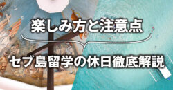 1 1 2｜ フィリピン留学の休日を徹底解説！セブ島留学中の楽しみ方と注意点