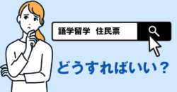 1 1｜ 留学時の住民票どうする？判断基準とメリット・デメリットを解説