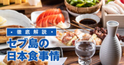 1 1 3｜ セブ島の日本食事情を徹底解説！留学生におすすめレストランから自炊