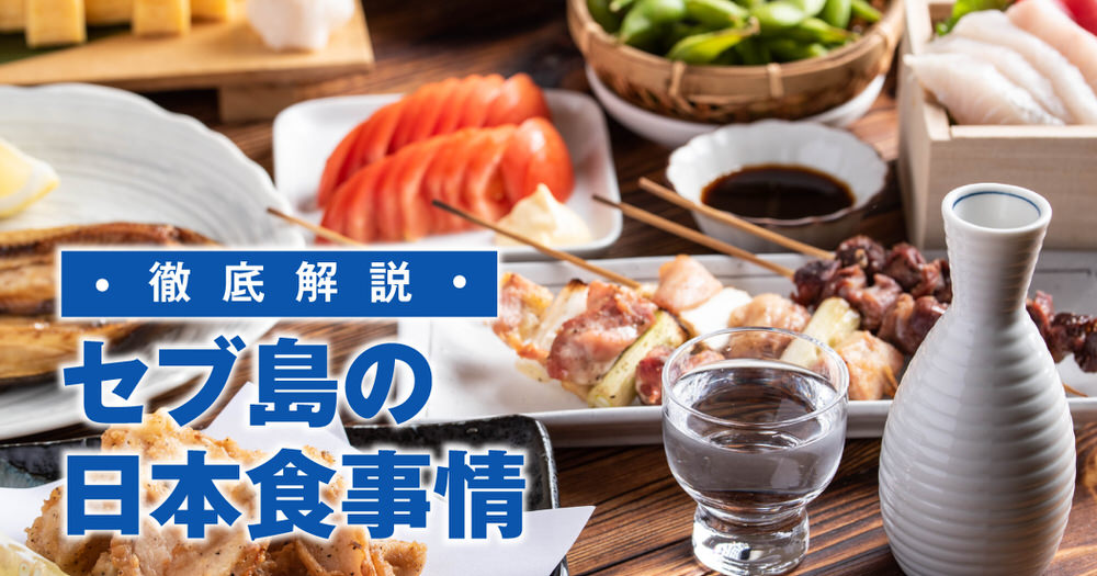 1 1 3｜ セブ島の日本食事情を徹底解説！留学生におすすめレストランから自炊