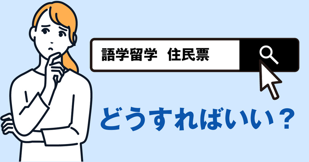 1 1| 留学時の住民票どうする?判断基準とメリット・デメリットを解説