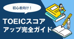 2 1 2｜ 【初心者向け】TOEICスコアアップ完全ガイド｜勉強法・教材・勉強時間まで徹底解説
