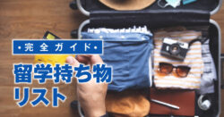 2 1｜ 留学持ち物リスト決定版｜必需品・便利グッズ・現地で買えるものまで