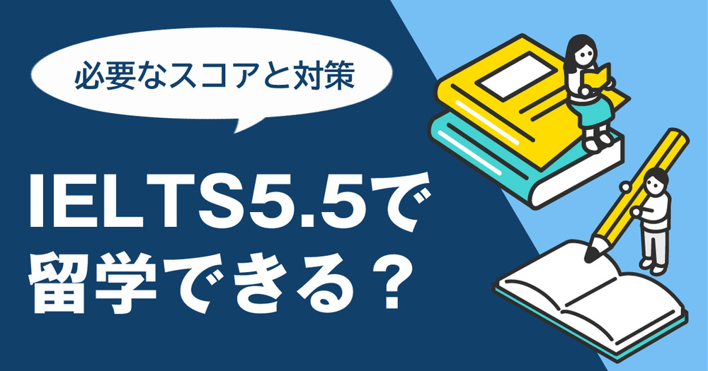 2 1 3| IELTS5.5は留学できる? 海外留学に必要なスコアと対策を徹底解説