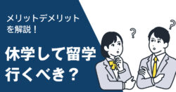 3 1 1｜ 休学して留学しても問題ない？ メリットとデメリットを徹底解説
