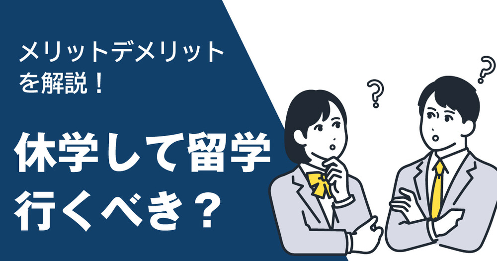 3 1 1| 休学して留学しても問題ない? メリットとデメリットを徹底解説