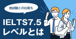 3 1 2｜ IELTS 7.5 レベルとは？難易度と3つの他試験との比較ポイント