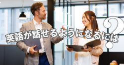 3 1 3｜ 英語が話せるようになるには？初心者・社会人が今日から始められる方法を解説