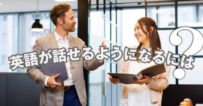 3 1 3| 英語が話せるようになるには?初心者・社会人が今日から始められる方法を解説