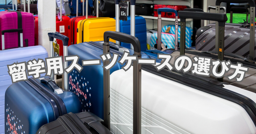 3 1| 留学用スーツケースの選び方と4つの失敗防止ポイント