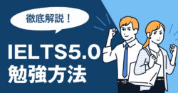 4 1 2｜ IELTS5.0 難易度と勉強方法を徹底解説！