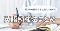 4 1｜ ゼロから始める！社会人のための英語勉強法まとめ