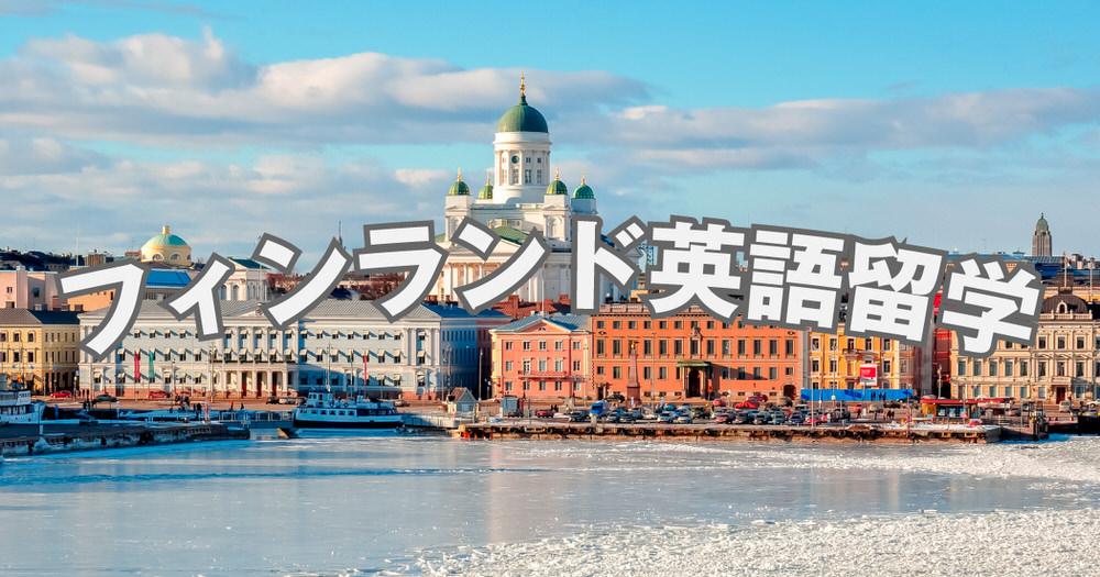 5 1 1| 北欧で体験する英語学習!フィンランドの英語留学を解説