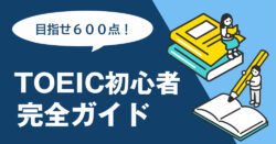 5 1 2｜ TOEIC初心者がまずやること完全ガイド｜勉強法・参考書・600点突破へのロードマップ