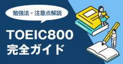 5 1 3｜ TOEIC800点を目指す完全ガイド｜勉強法・英語力・メリット・注意点まで解説！