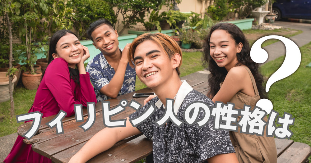 6 1 1| フィリピン人の性格とは?性格・考え方・注意点を徹底解説