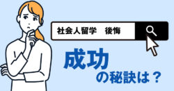 6 1 2｜ 社会人留学で後悔しない！失敗談から学ぶ成功の秘訣と準備ガイド