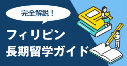 6 1｜ フィリピン長期留学ガイド｜費用・学校選び・期間の決め方を解説