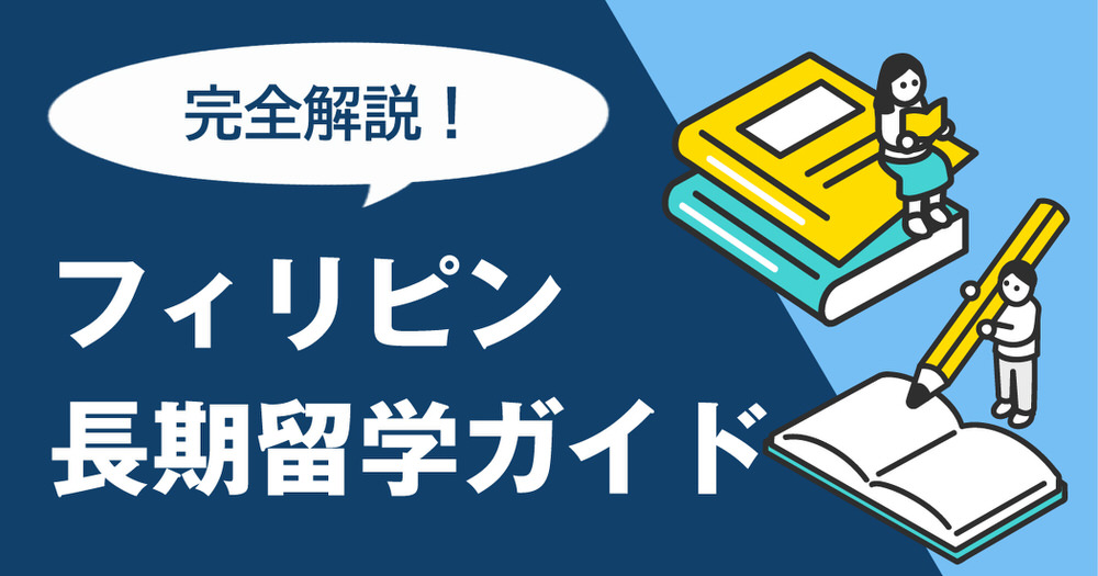6 1| フィリピン長期留学ガイド|費用・学校選び・期間の決め方を解説