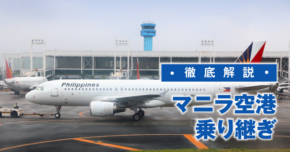 7 1 1｜ セブ島留学・旅行前に知っておきたい！マニラ空港での乗り継ぎ完全マニュアル