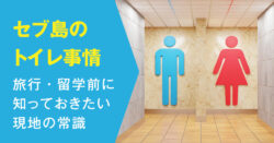 7 1｜ セブ島のトイレはこんなに違う！旅行・留学前に知っておきたい現地の常識とは？