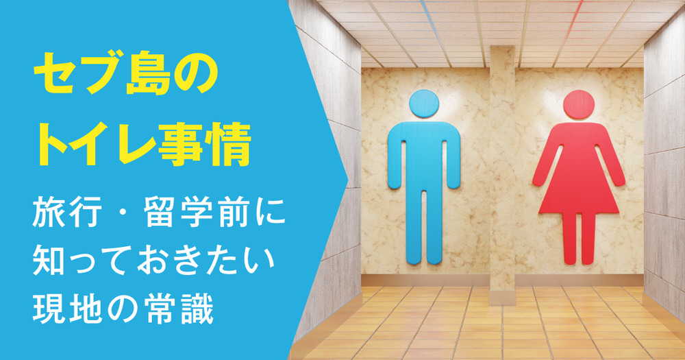 7 1| セブ島のトイレはこんなに違う!旅行・留学前に知っておきたい現地の常識とは?