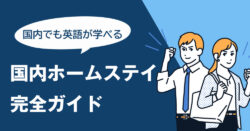 8 1｜ 海を渡らなくても英語は学べる！国内ホームステイについて