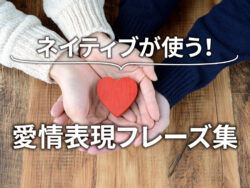 1 1 2｜ 英語で「愛してる」「大好き」の言い方50選｜ネイティブが使う愛情表現・フレーズ集