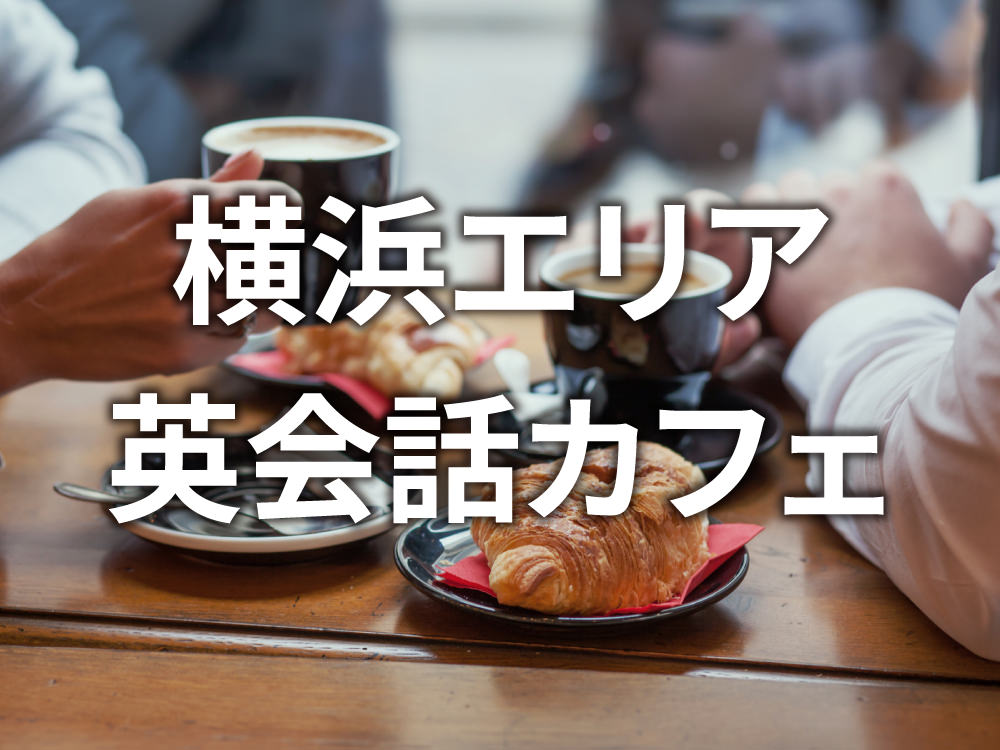 1 1 3| 横浜で初心者が安心して通える英会話カフェおすすめ2選