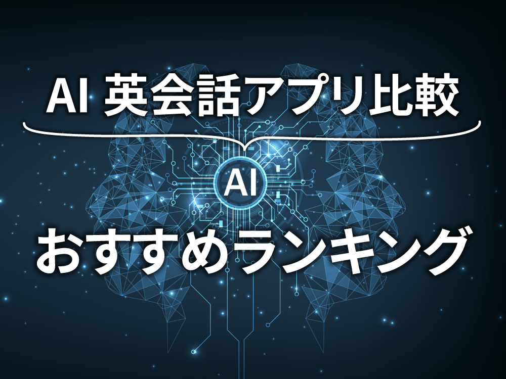 1 1 4| AI英会話アプリ比較|おすすめランキングと選び方ガイド