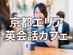 1 1 6｜ 京都で初心者が安心して通える英会話カフェおすすめ7選