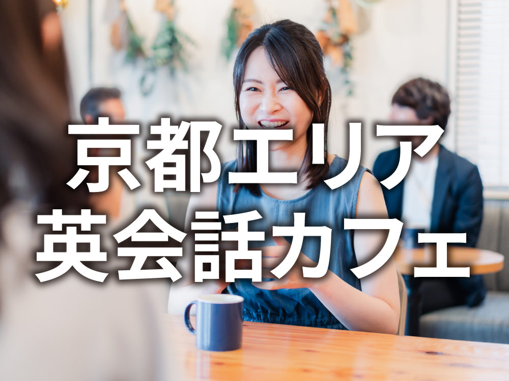 1 1 6｜ 京都で初心者が安心して通える英会話カフェおすすめ7選