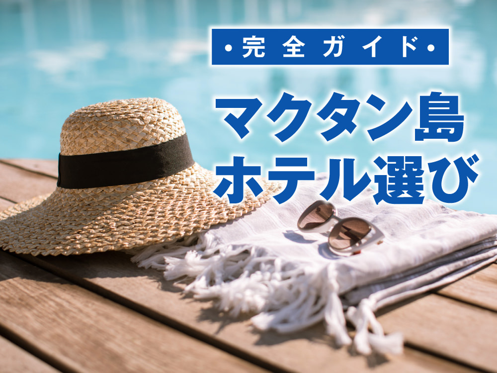 2 1 1｜ もう迷わない！マクタン島ホテル選びのポイントと人気リゾート５選を徹底比較