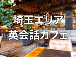 2 1 2｜ 埼玉で初心者が安心して通える英会話カフェおすすめ10選