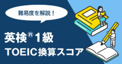 2 1｜ 英検®1級 TOEIC換算スコアと難易度を徹底解説