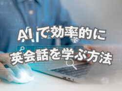 2 1 3｜ AIで効率的に英語を学ぶ方法｜初心者でも使える最新ツールと活用法