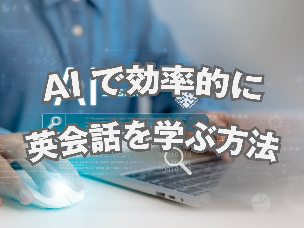 2 1 3| AIで効率的に英語を学ぶ方法|初心者でも使える最新ツールと活用法