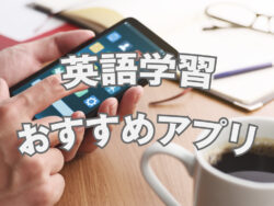 2 1 4｜ 【英語学習アプリおすすめ10選】無料・初心者向けも紹介