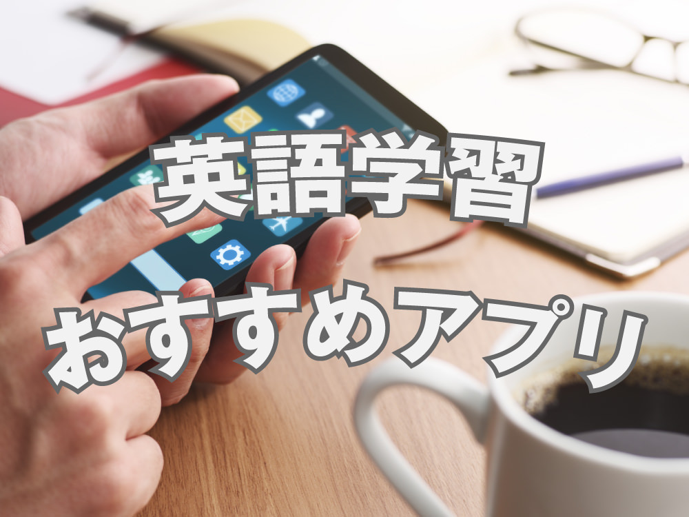 2 1 4| 【英語学習アプリおすすめ10選】無料・初心者向けも紹介