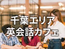2 1 5｜ 千葉で初心者が安心して通える英会話カフェおすすめ6選