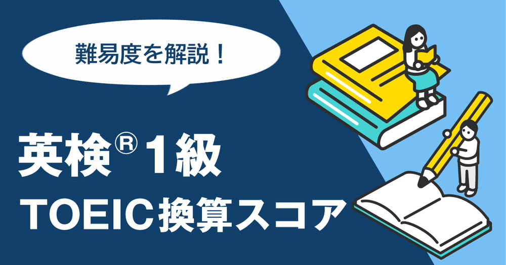 2 1| 英検®1級 TOEIC換算スコアと難易度を徹底解説
