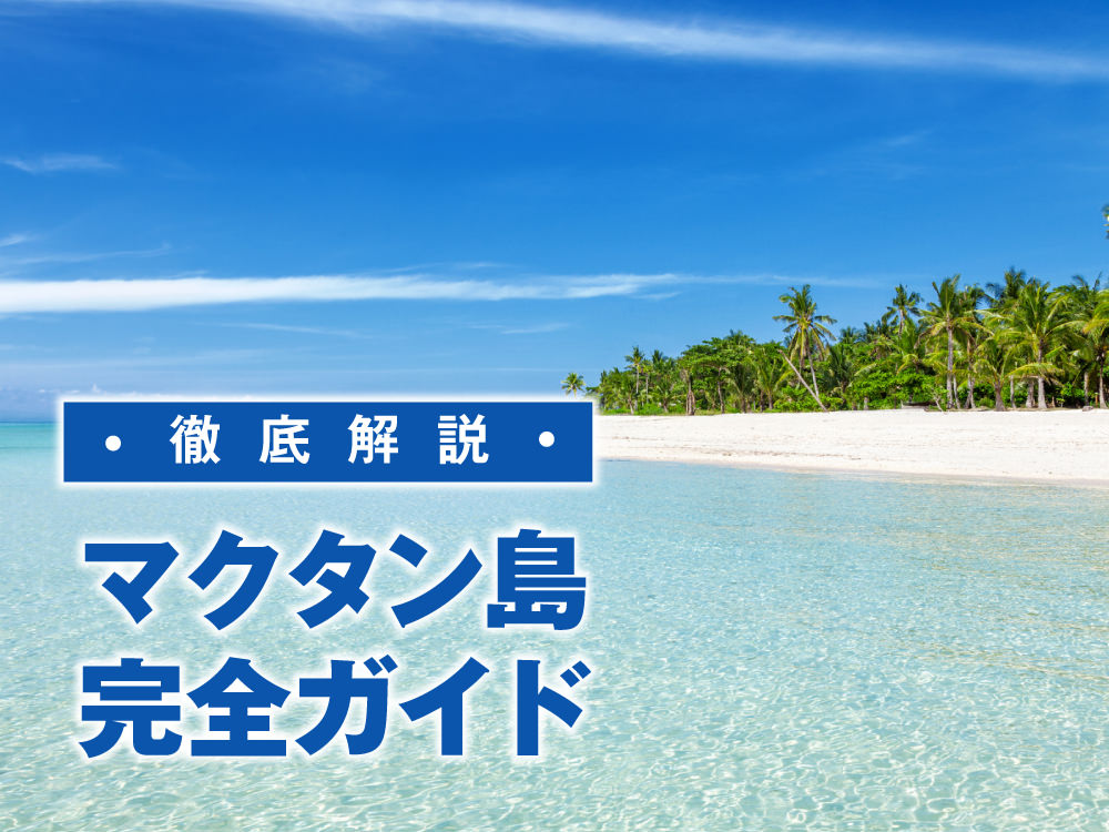 3 1 1｜ マクタン島完全ガイド｜移動・ホテル・グルメ・アクティビティまで徹底解説