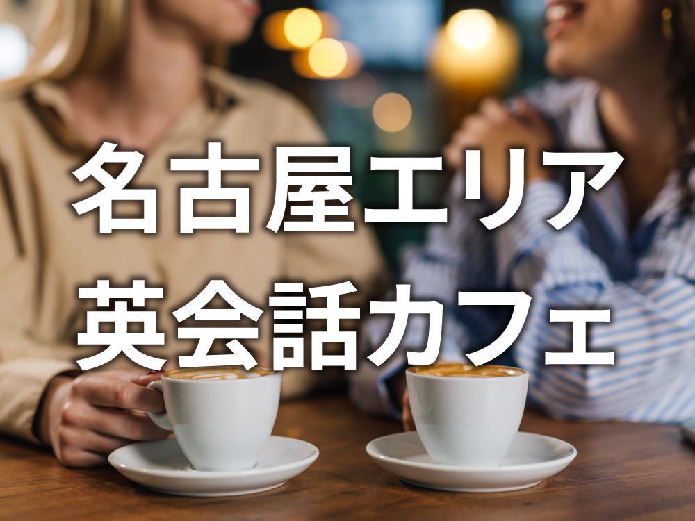 3 1 2｜ 名古屋で初心者が安心して通える英会話カフェおすすめ6選