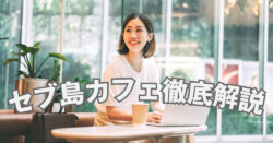 3 1｜ セブ島カフェ徹底解説！目的別のおすすめ店と賢い利用術
