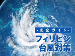 3 1 3｜ フィリピン台風対策ガイド｜時期・地域別の特徴と旅行・留学中に備えること