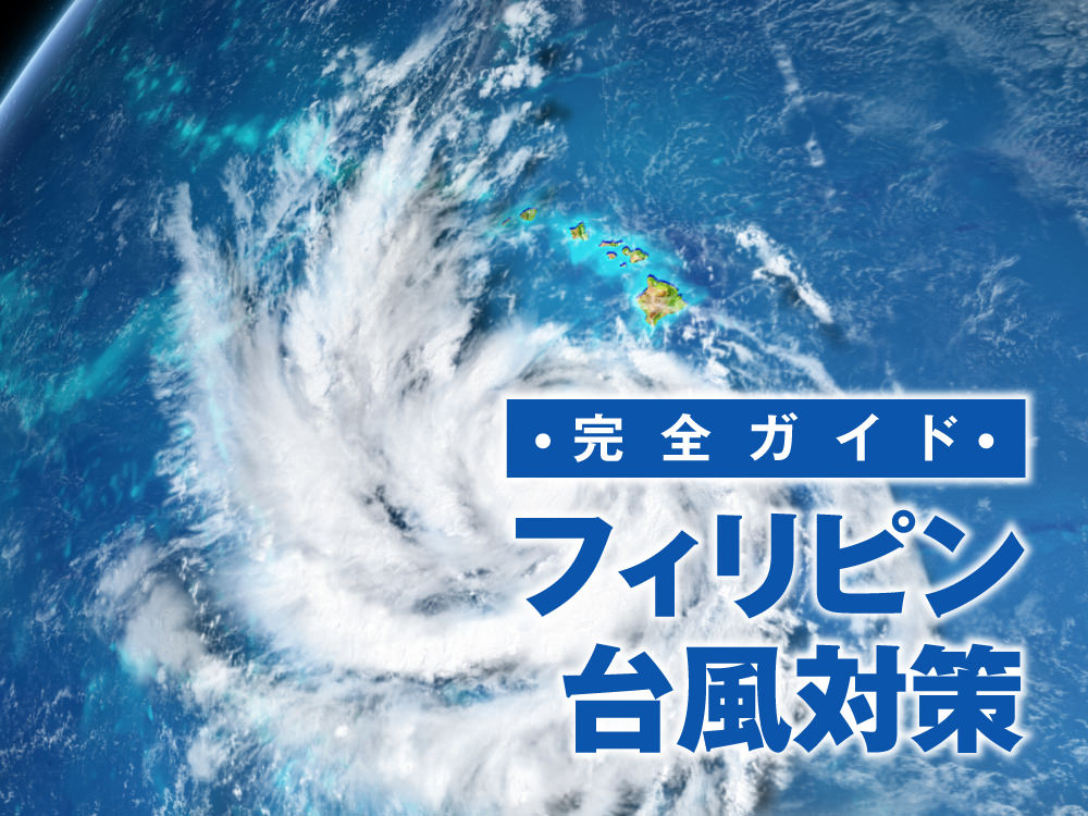 3 1 3| フィリピン台風対策ガイド|時期・地域別の特徴と旅行・留学中に備えること