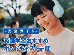 3 1 4｜ 英語学習におすすめのPodcast完全ガイド【レベル別・目的別まとめ】