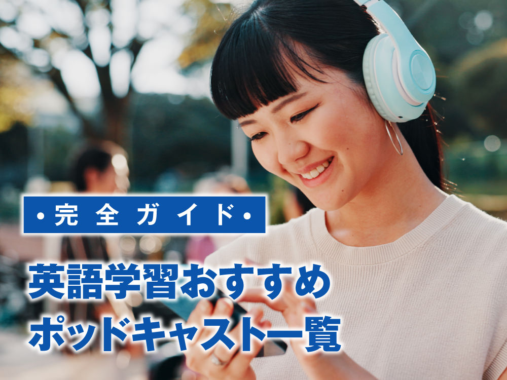 3 1 4| 英語学習におすすめのPodcast完全ガイド【レベル別・目的別まとめ】